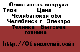  Очиститель воздуха Тион Clever › Цена ­ 29 000 - Челябинская обл., Челябинск г. Электро-Техника » Бытовая техника   